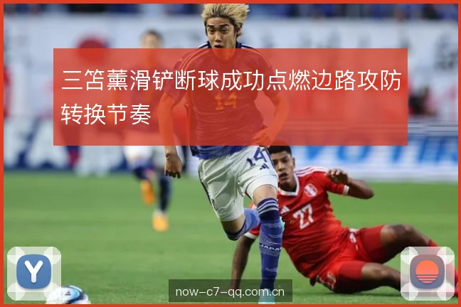 三笘薰滑铲断球成功点燃边路攻防转换节奏 三笘薰滑铲断球成功点燃边路攻防转换节奏