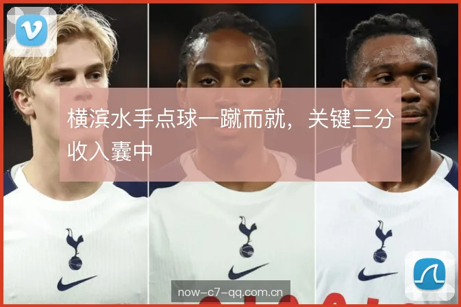 横滨水手点球一蹴而就，关键三分收入囊中