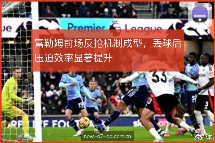 富勒姆前场反抢机制成型，丢球后压迫效率显著提升
